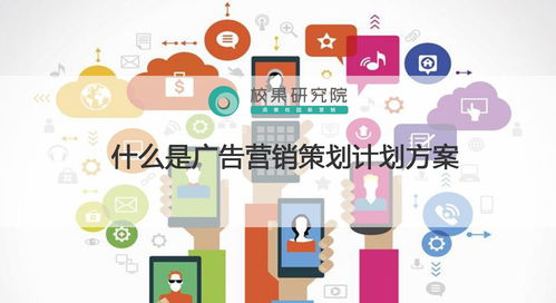 廣告營銷策劃方案與市場營銷策劃的區別與應用