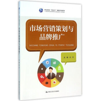 市場營銷策劃與品牌推廣 雙證書教育下的實踐指南