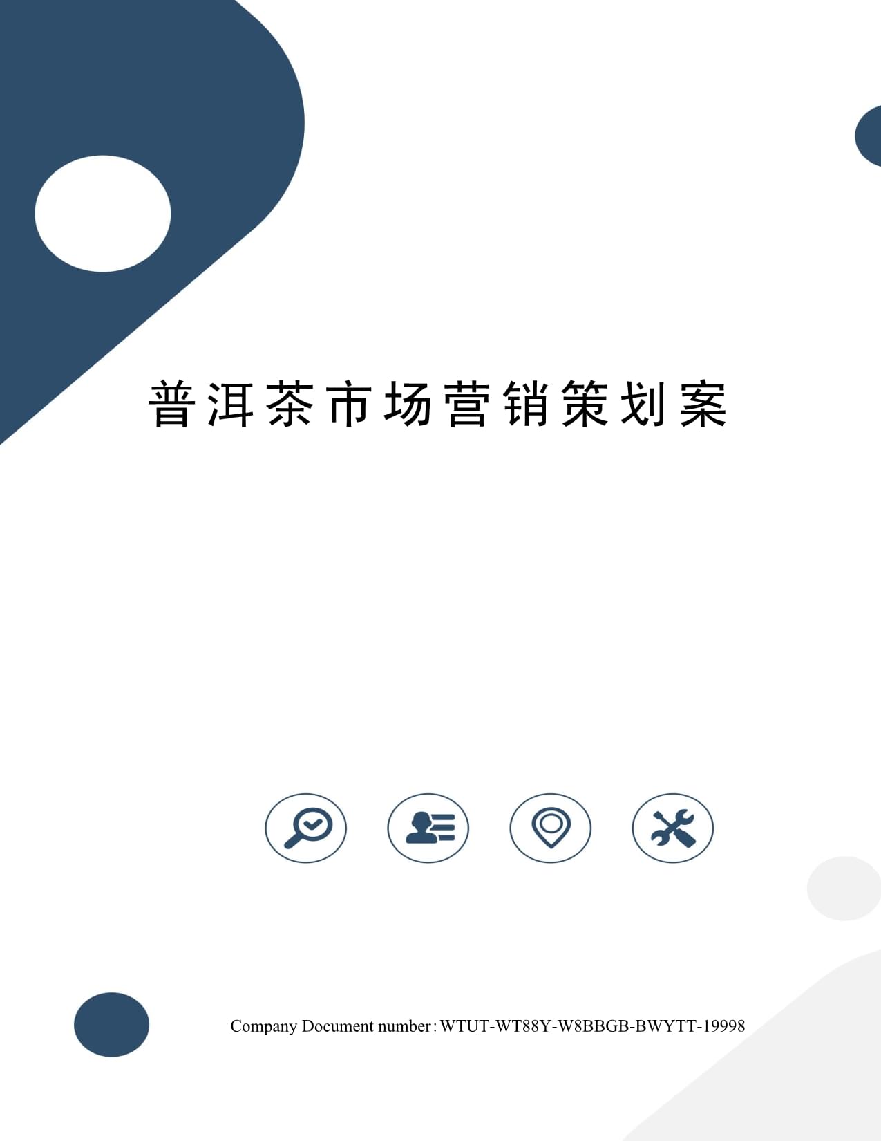 普洱茶市場營銷策劃方案